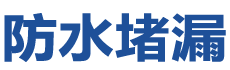 霍山防水补漏公司